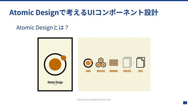 10
Atomic Designで考えるUIコンポーネント設計
Atomic Designとは？
