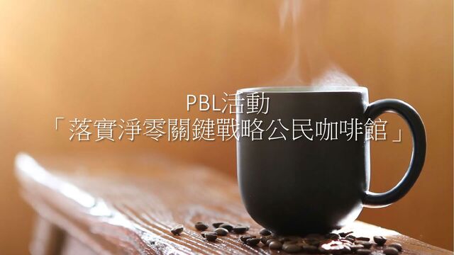 PBL活動
「落實淨零關鍵戰略公民咖啡館」
