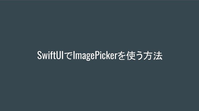 SwiftUIでImagePickerを使う方法

