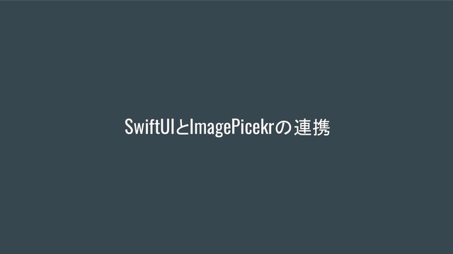 SwiftUIとImagePicekrの連携
