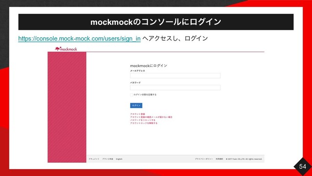 mockmockͷίϯιʔϧʹϩάΠϯ
54
https://console.mock-mock.com/users/sign_in ΁ΞΫηε͠ɺϩάΠϯ
