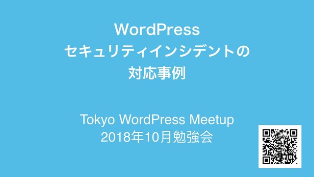 8PSE1SFTT
ηΩϡϦςΟΠϯγσϯτͷ
ରԠࣄྫ
Tokyo WordPress Meetup
2018年年10⽉月勉勉強会
