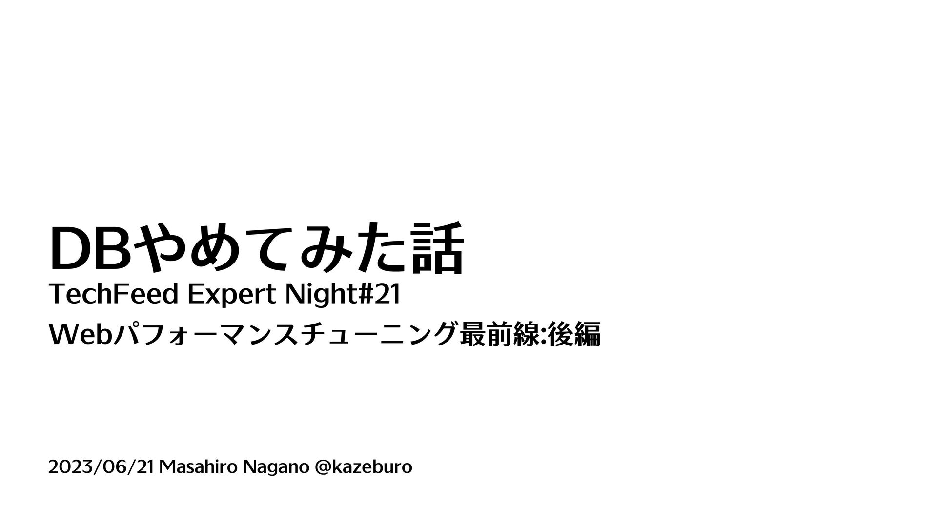 DBやめてみた / DNS water torture attack and countermeasures - Speaker Deck