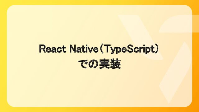 React Native（TypeScript） 
での実装 
