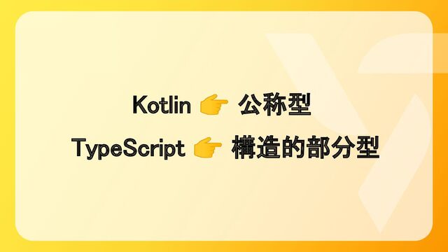 Kotlin 👉 公称型 
TypeScript 👉 構造的部分型 
