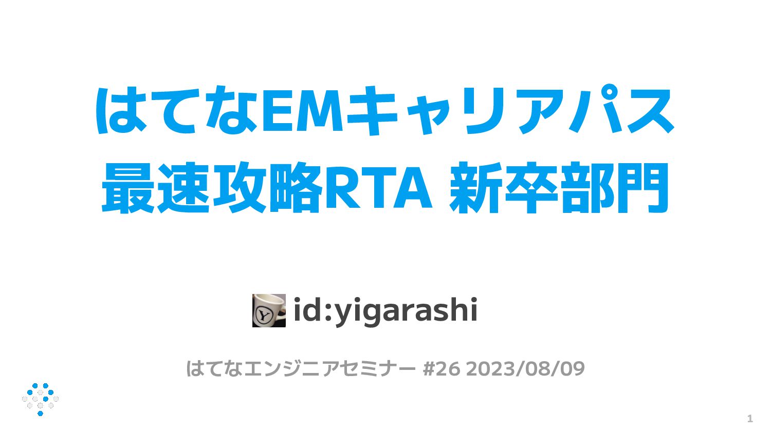 はてなEMキャリアパス 最速攻略RTA 新卒部門