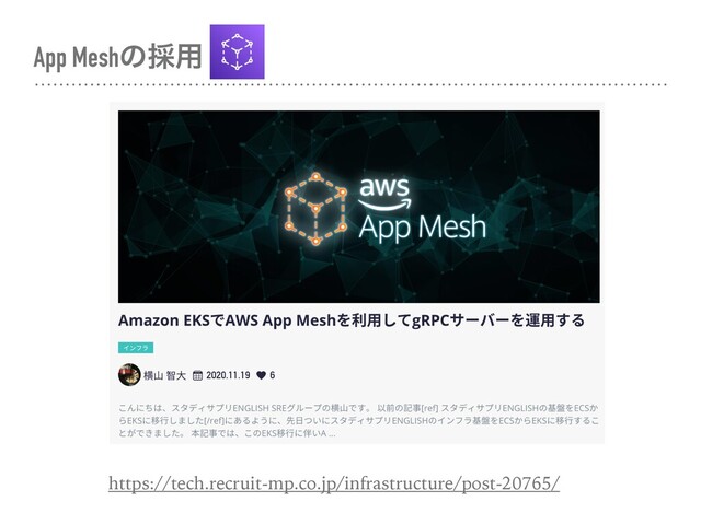 App Meshͷ࠾༻
https://tech.recruit-mp.co.jp/infrastructure/post-20765/
