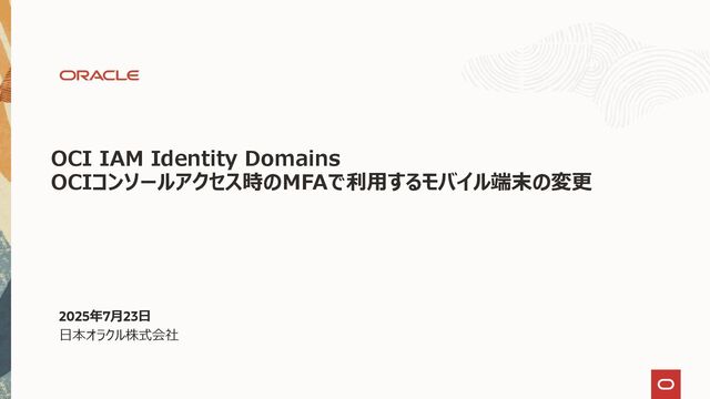 OCI IAM Identity Domains MFAで利用するモバイル端末の変更