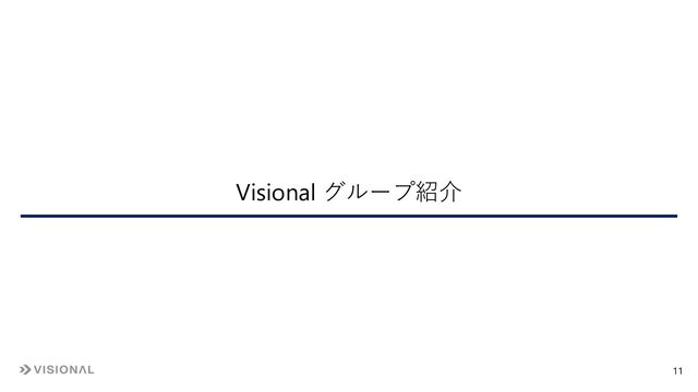 Visional グループ紹介
11

