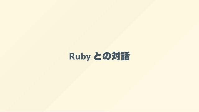 Ruby
との対話
