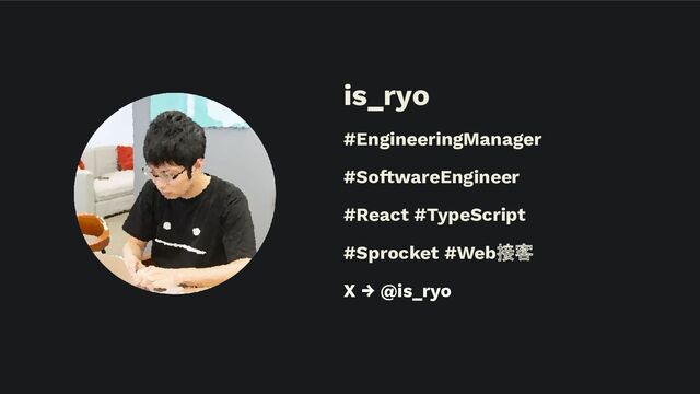 is_ryo
#EngineeringManager
#SoftwareEngineer
#React #TypeScript
#Sprocket #Web接客
X → @is_ryo
