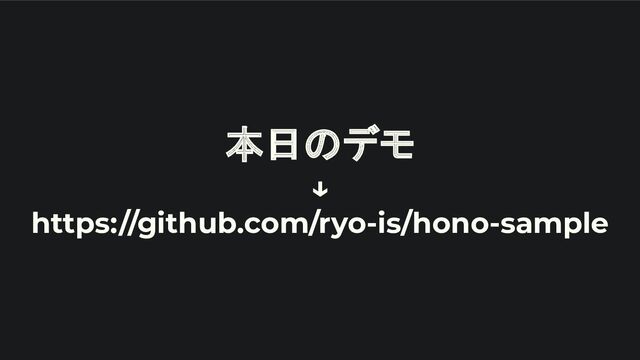 本日のデモ
↓
https://github.com/ryo-is/hono-sample
