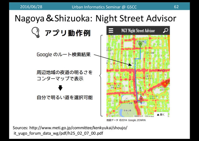 2016/06/28 Urban	  Informatics	  Seminar	  @	  GSCC 62
Nagoya＆Shizuoka:	  Night	  Street	  Advisor
Sources:	  http://www.meti.go.jp/committee/kenkyukai/shoujo/
it_yugo_forum_data_wg/pdf/h25_02_07_00.pdf
