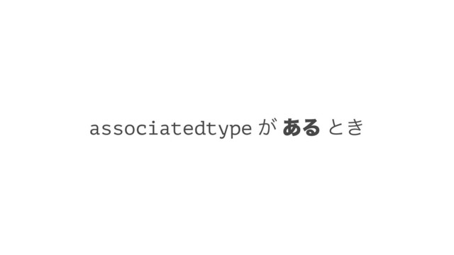 associatedtype ͕ ͋Δ ͱ͖
