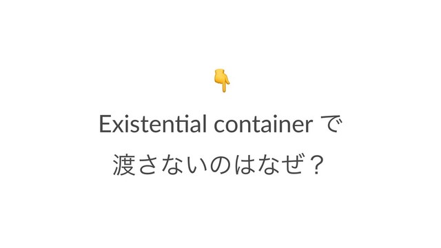 !
Existen(al container Ͱ
౉͞ͳ͍ͷ͸ͳͥʁ
