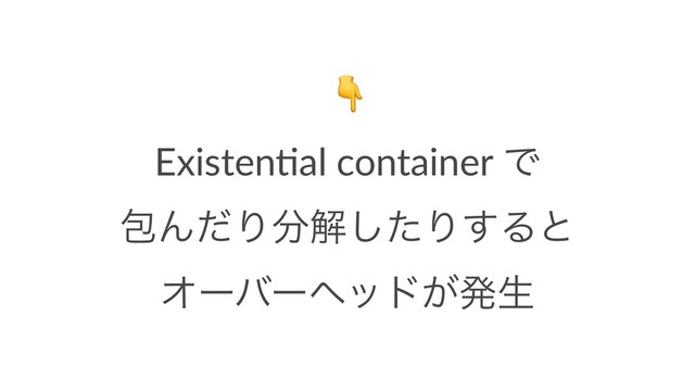 !
Existen(al container Ͱ
แΜͩΓ෼ղͨ͠Γ͢Δͱ
Φʔόʔϔου͕ൃੜ
