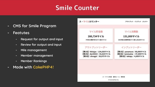 Smile Counter
- CMS for Smile Program
- Featutes
- Request for output and input
- Review for output and input
- Mile management
- Member management
- Member Rankings
- Made with CakePHP4!
