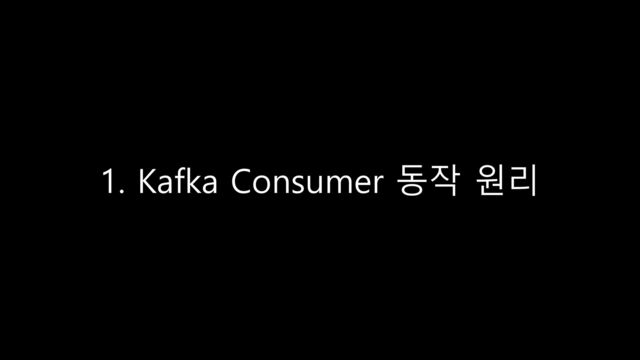 1. Kafka Consumer 동작 원리
