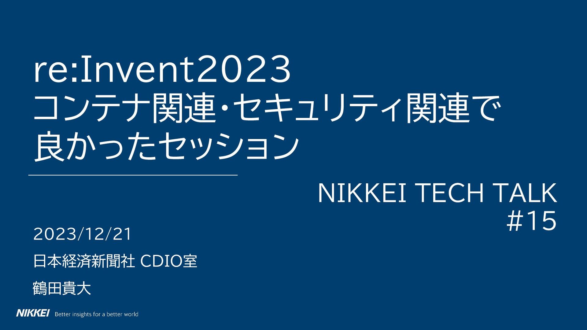 re:Invent2023 コンテナ関連・セキュリティ関連で 良かったセッション/nikkei-tech-talk15-1