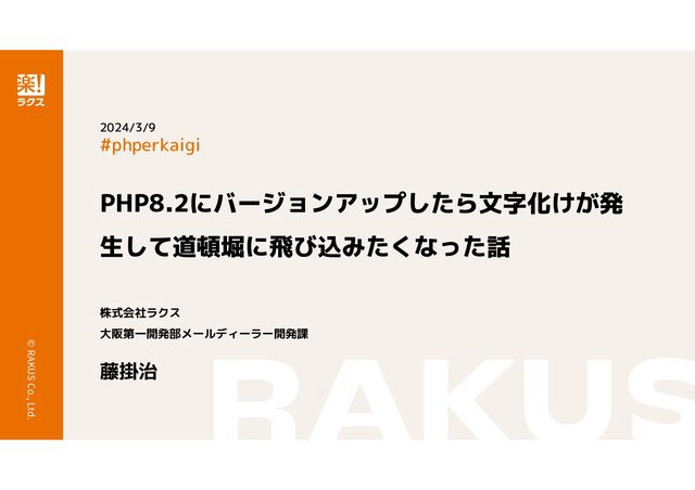 PHP8.2にバージョンアップしたら文字化けが発生して道頓堀に
