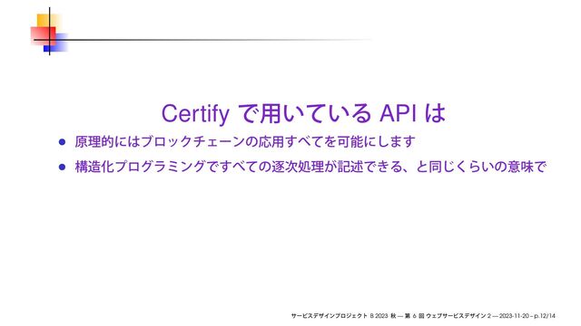 Certify API
B 2023 — 6 2 — 2023-11-20 – p.12/14
