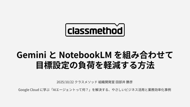Gemini と NotebookLM を組み合わせて  目標設定の負荷を軽減する方法 / Goal setting with gemini and notebooklm