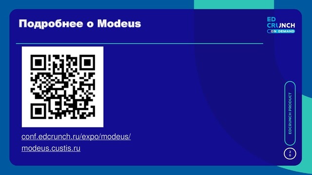 2
0
EDCRUNCH PRODUCT
Подробнее о Modeus
conf.edcrunch.ru/expo/modeus/
modeus.custis.ru
