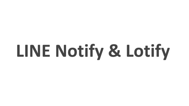 LINE Notify & Lotify
