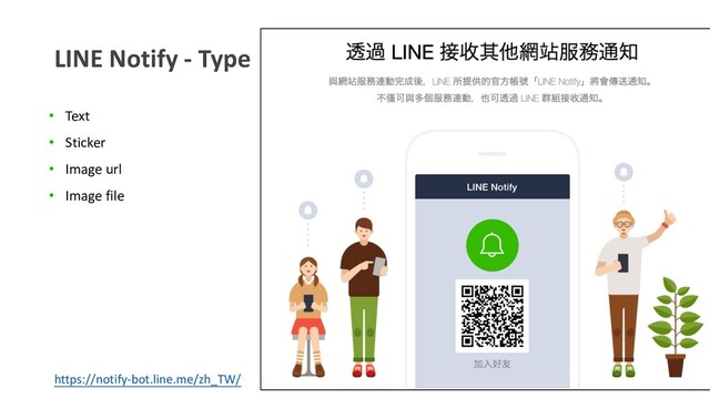 LINE Notify - Type
https://notify-bot.line.me/zh_TW/
• Text
• Sticker
• Image url
• Image file
