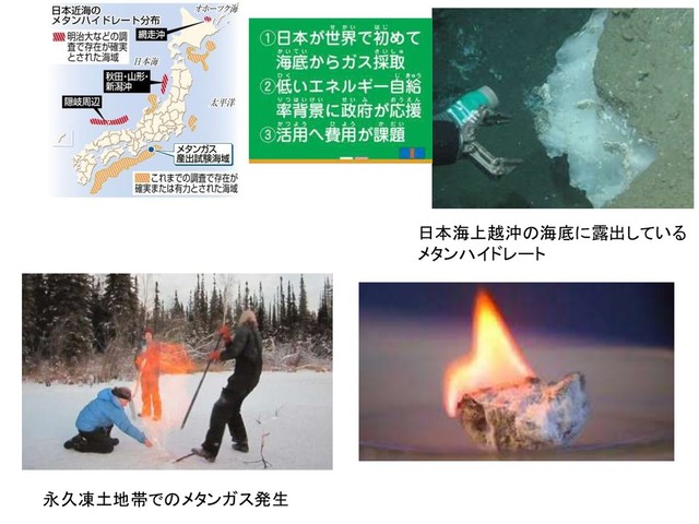 日本海上越沖の海底に露出している
メタンハイドレート
永久凍土地帯でのメタンガス発生
