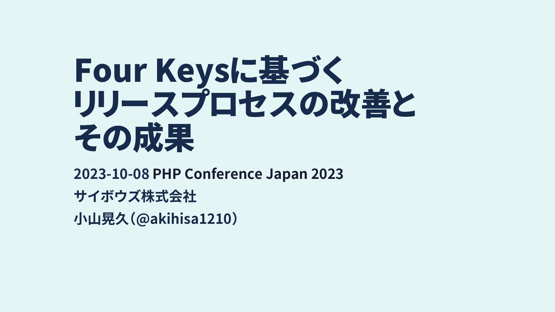Slide Top: Four Keysに基づくリリースプロセス改善とその成果 / Release process improvement based on the Four Keys and its results