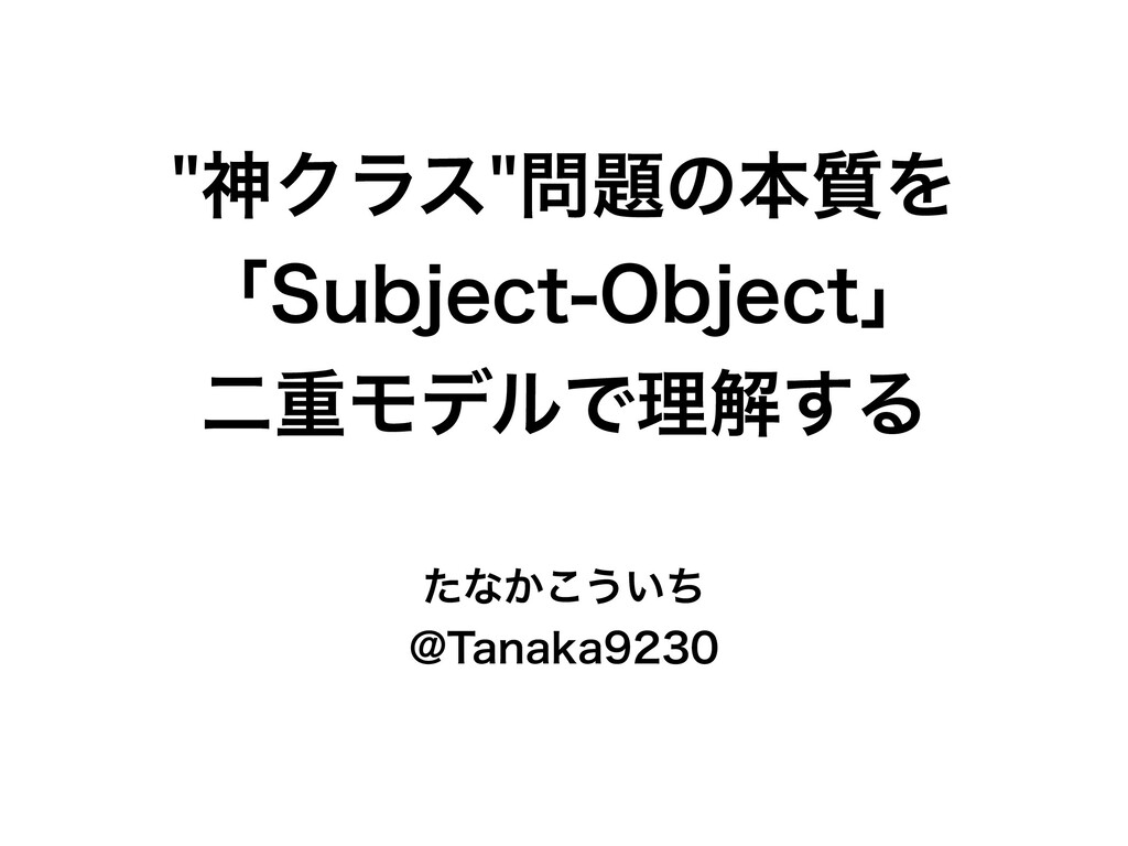 神クラス 問題の本質を Subject Object 二重モデルで理解する V0 9 Speaker Deck