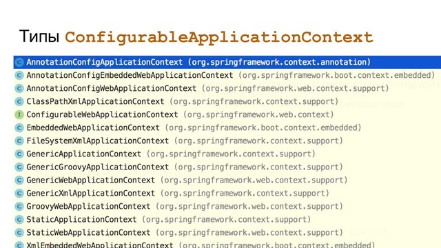 Типы ConfigurableApplicationContext
