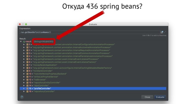 Откуда 436 spring beans?
