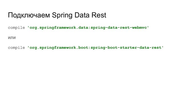 Подключаем Spring Data Rest
compile 'org.springframework.data:spring-data-rest-webmvc'
или
compile 'org.springframework.boot:spring-boot-starter-data-rest'
