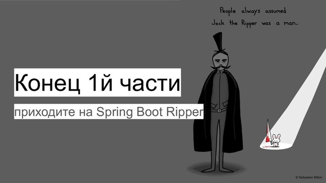 Конец 1й части
приходите на Spring Boot Ripper
