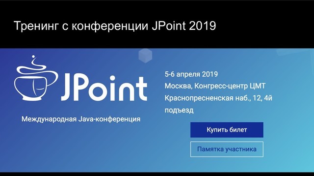 Тренинг с конференции JPoint 2019
