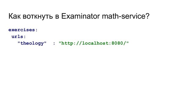 Как воткнуть в Examinator math-service?
exercises:
urls:
"theology" : "http://localhost:8080/"
