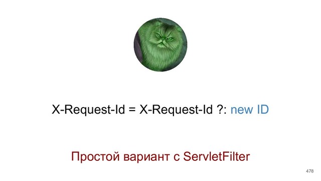 X-Request-Id = X-Request-Id ?: new ID
Простой вариант с ServletFilter
478
