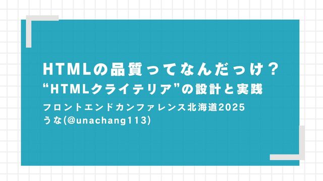 HTMLの品質ってなんだっけ？  “HTMLクライテリア”の設計と実践