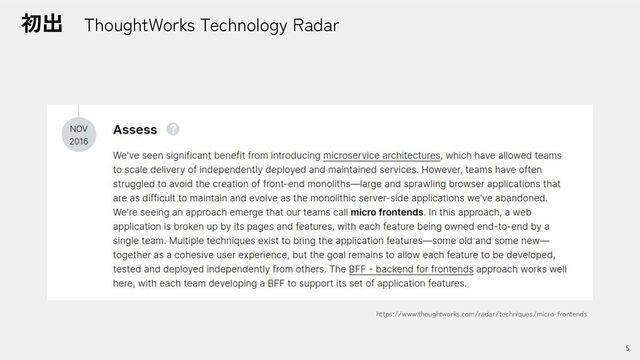 5
初出　ThoughtWorks Technology Radar
https://www.thoughtworks.com/radar/techniques/micro-frontends
