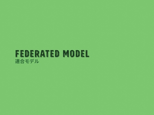 Federated Model
連合モデル
