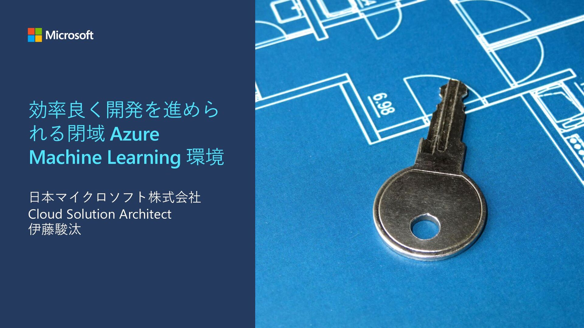 効率良く開発を進められる閉域 Azure Machine Learning 環境 - Speaker Deck-image