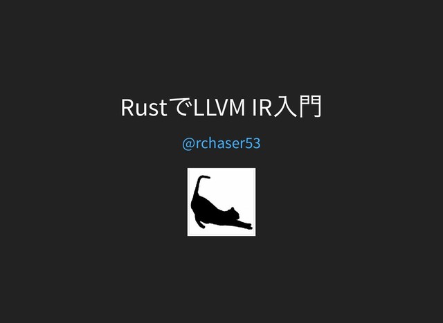 Rust
でLLVM IR
入門
@rchaser53

