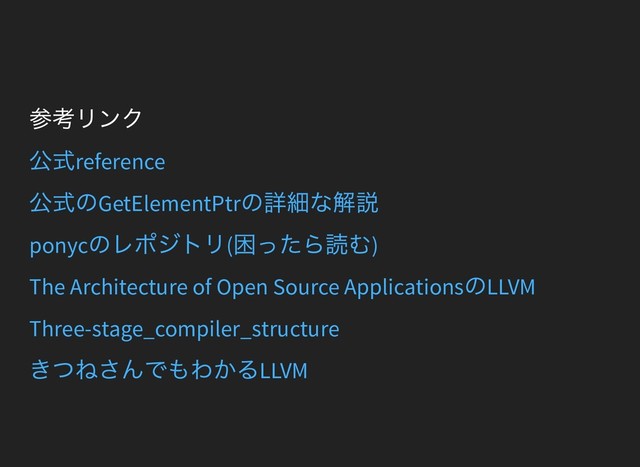 参考リンク
公式reference
公式のGetElementPtr
の詳細な解説
ponyc
のレポジトリ(
困ったら読む)
The Architecture of Open Source Applications
のLLVM
Three-stage_compiler_structure
きつねさんでもわかるLLVM
