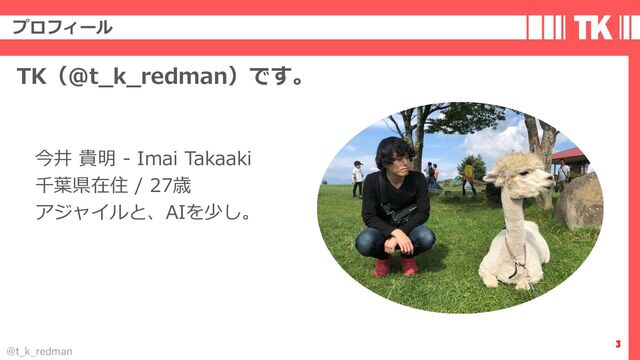 TK
プロフィール
@t_k_redman
3
TK（@t_k_redman）です。
今井 貴明 - Imai Takaaki
千葉県在住 / 27歳
アジャイルと、AIを少し。
