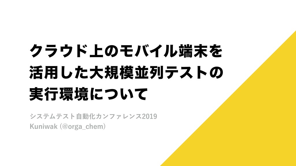 クラウド上のモバイル端末・シミュレータを活用した大規模並列テスト