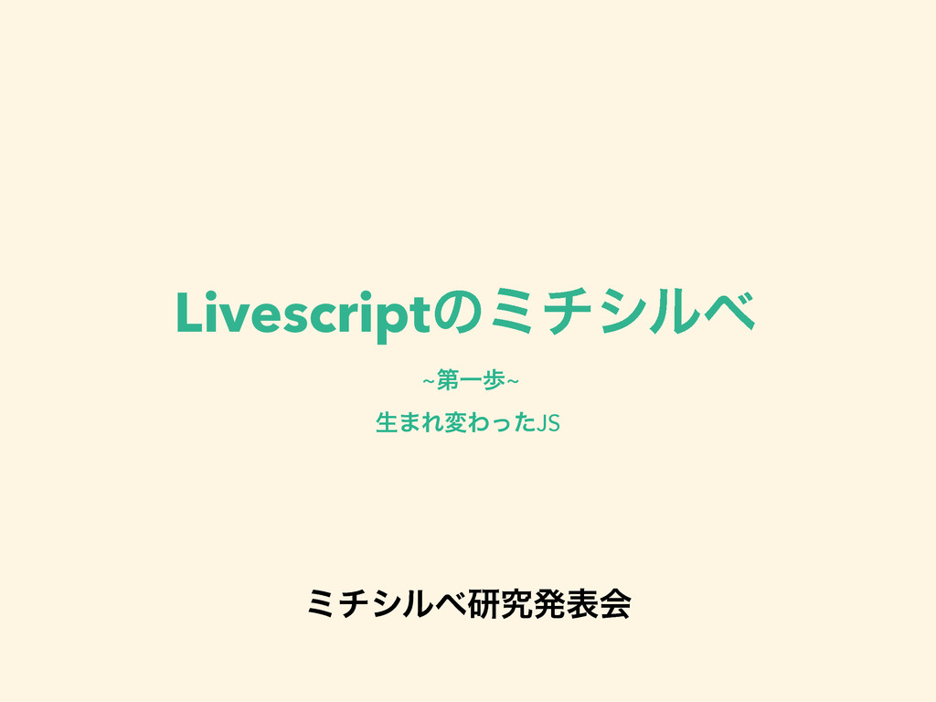 Livescriptのミチシルベ - Speaker Deck