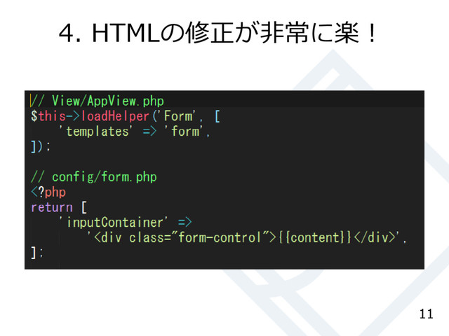 4. HTMLの修正が非常に楽！
11
