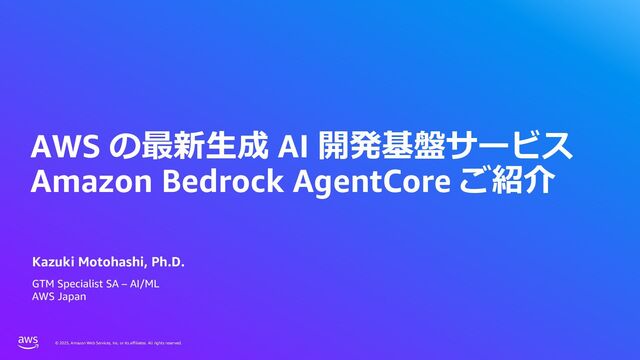 AWS の最新生成 AI 開発基盤サービス�Amazon Bedrock AgentCore ご紹介